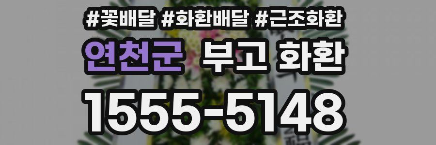 연천군 부고 화환
