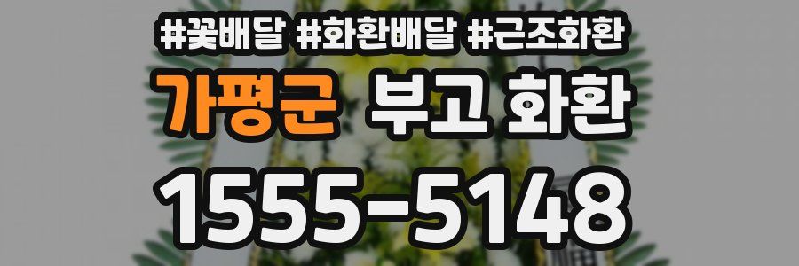 가평군 부고 화환
