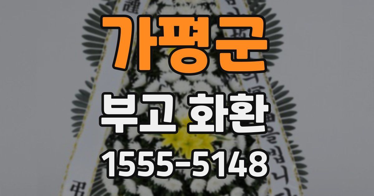 가평군 부고 화환