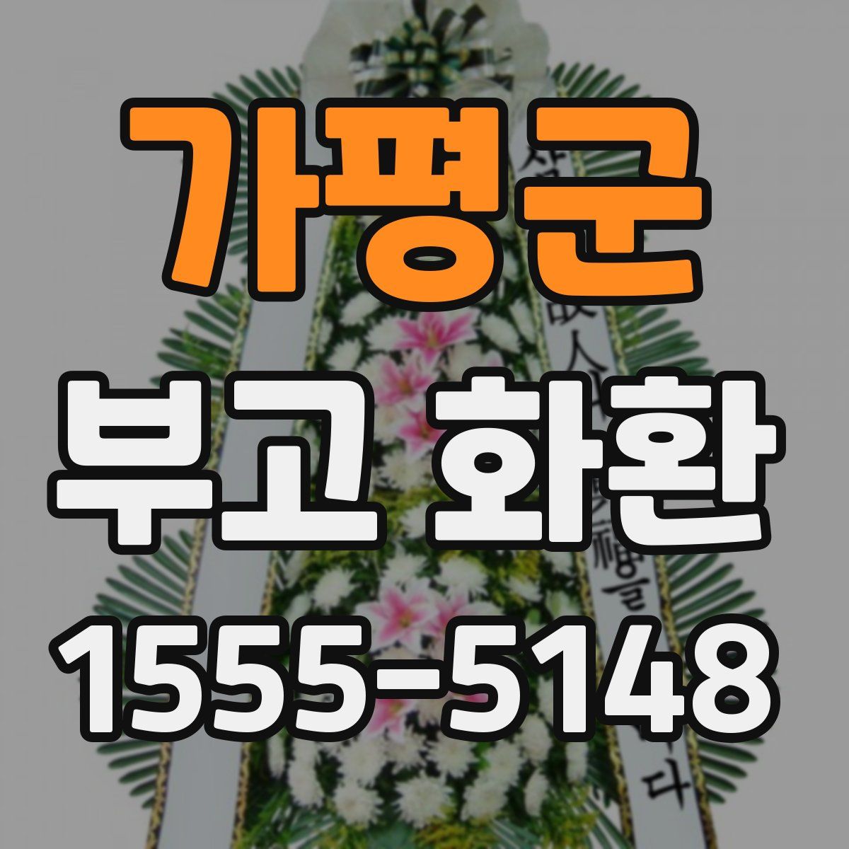 가평군 부고 화환