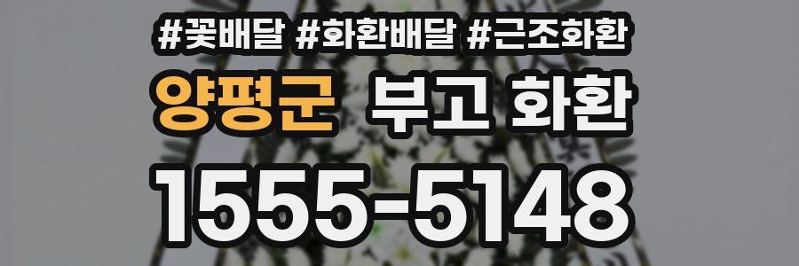 양평군 부고 화환