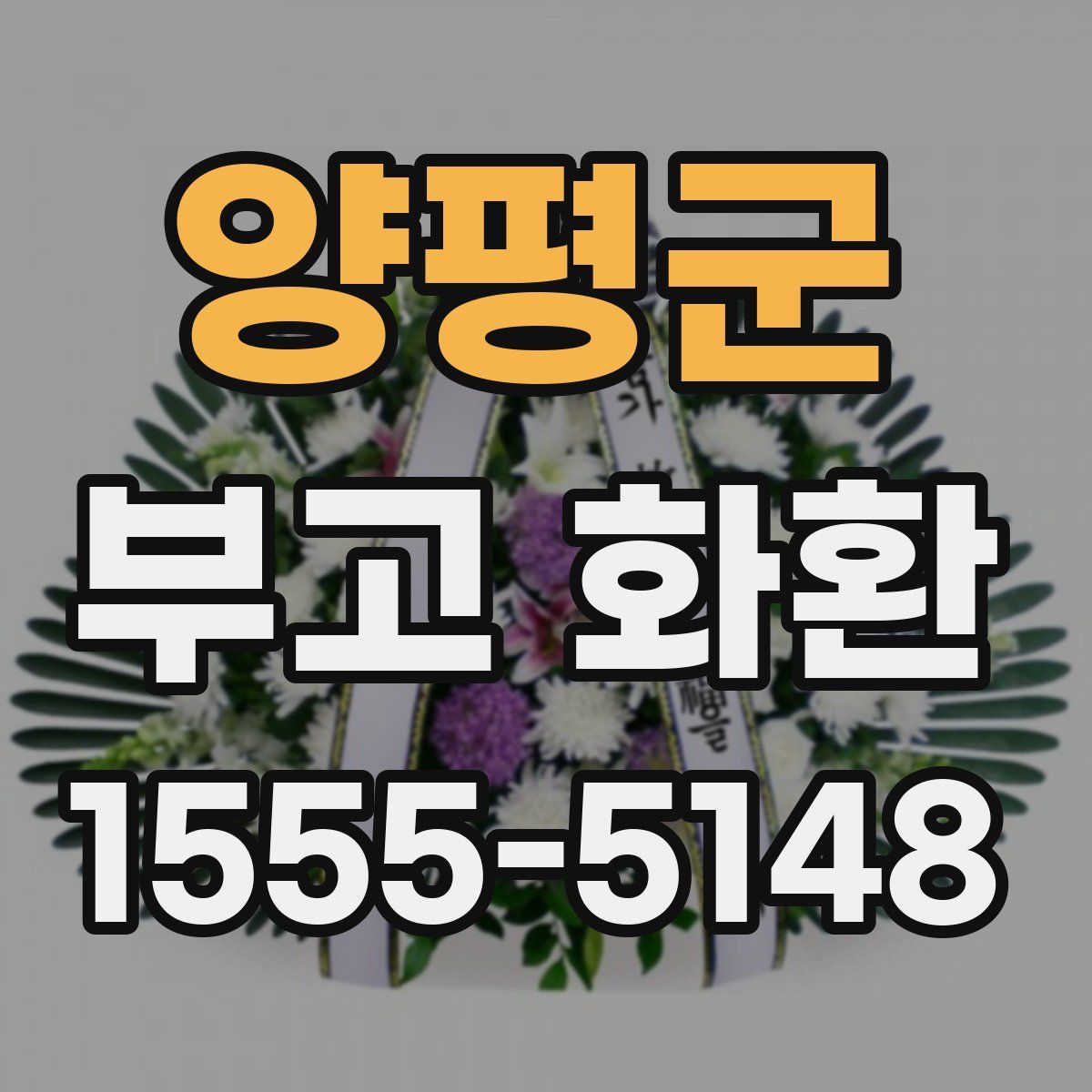 양평군 부고 화환
