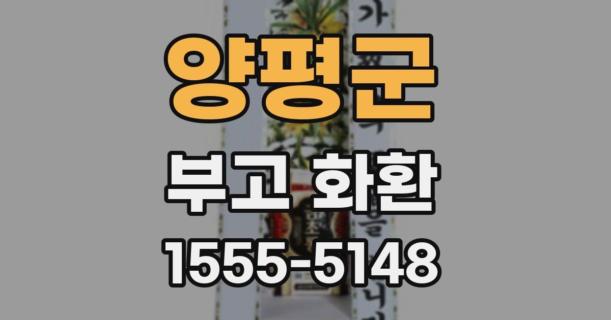 양평군 부고 화환