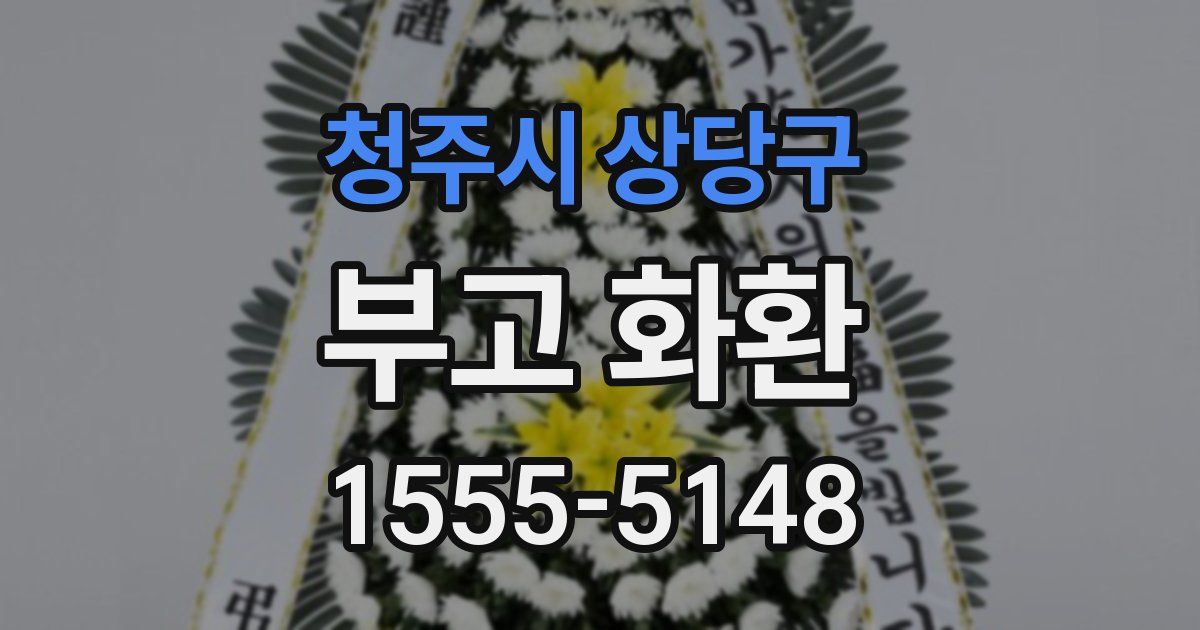청주시 상당구 부고 화환