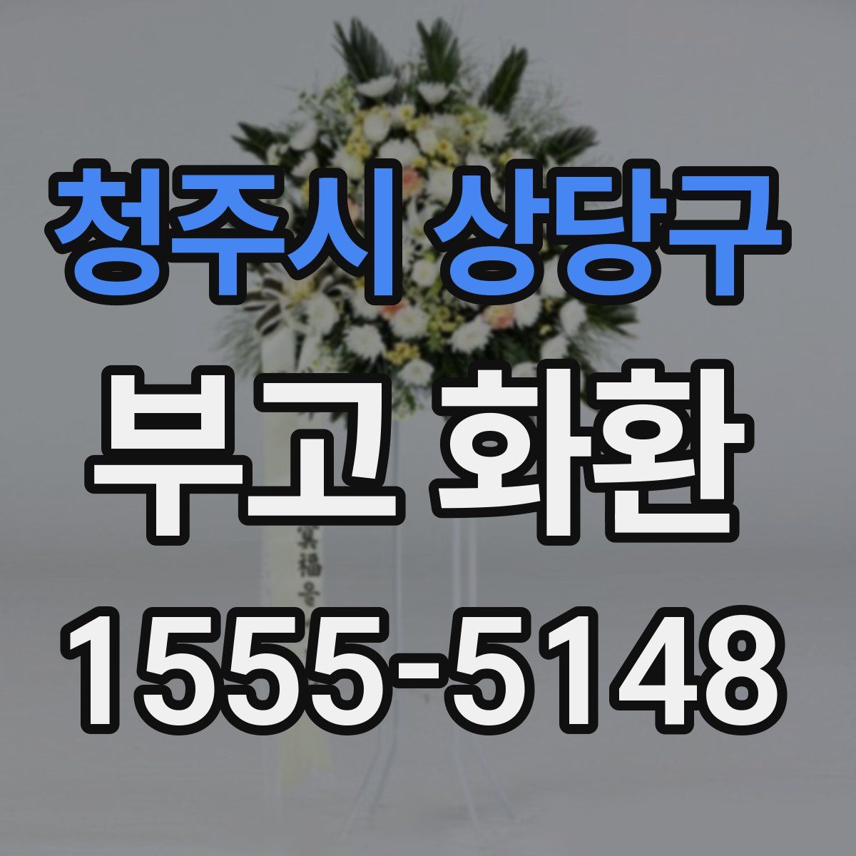 청주시 상당구 부고 화환
