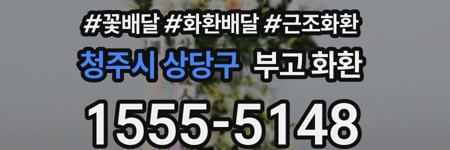 청주시 상당구 부고 화환
