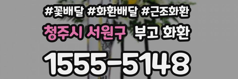 청주시 서원구 부고 화환
