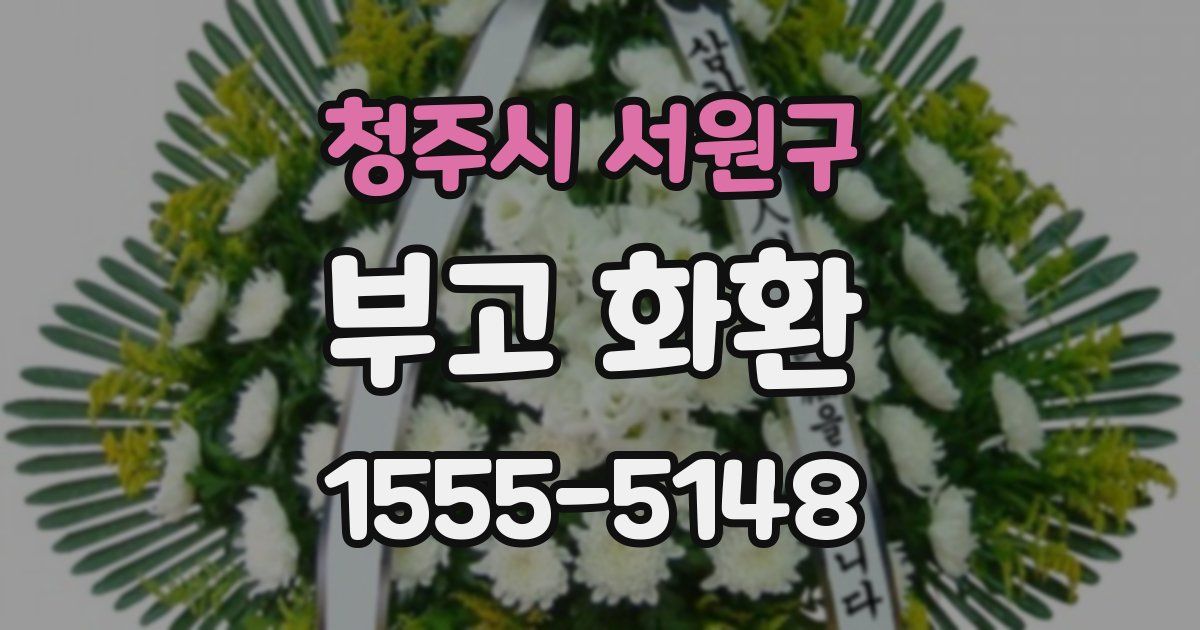 청주시 서원구 부고 화환