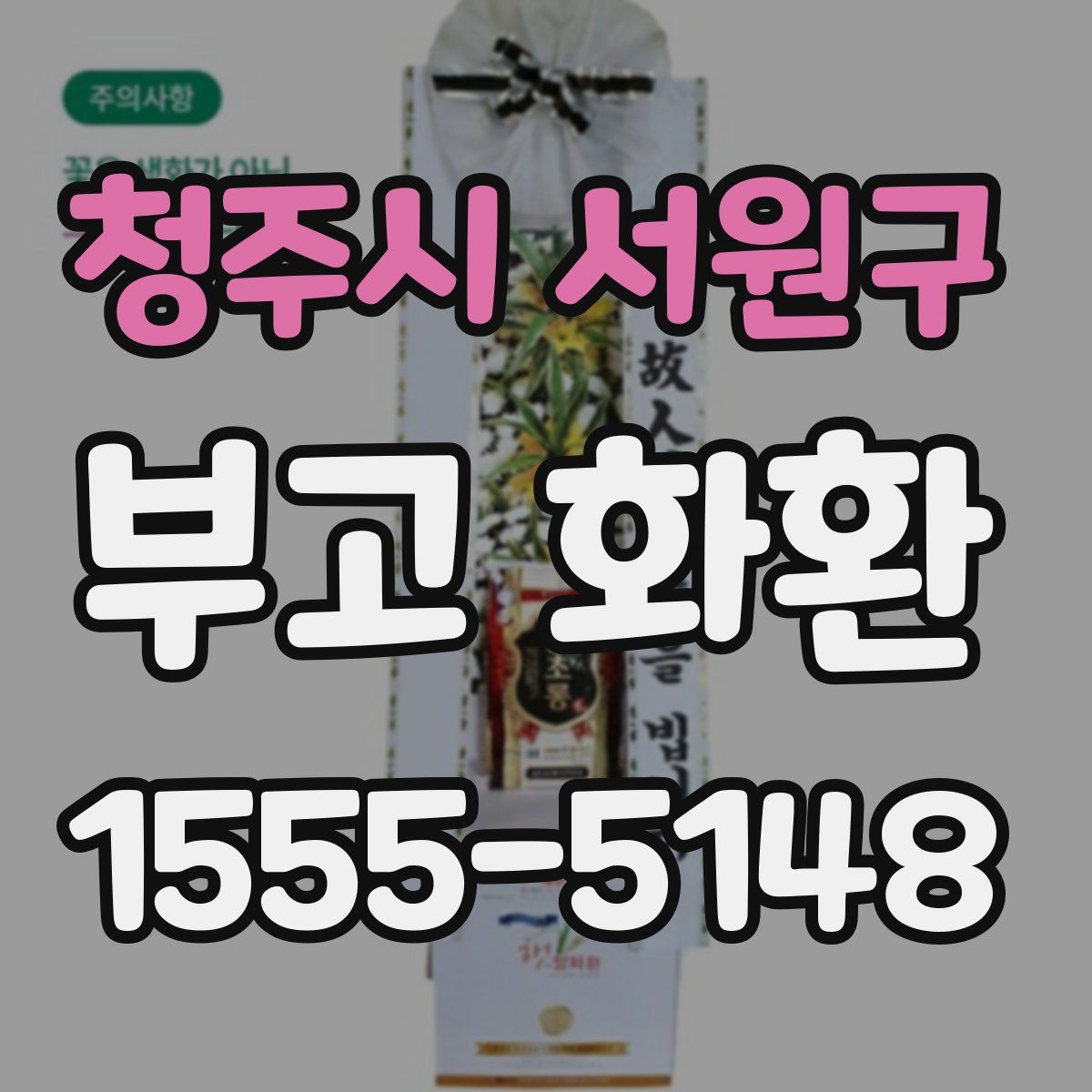 청주시 서원구 부고 화환
