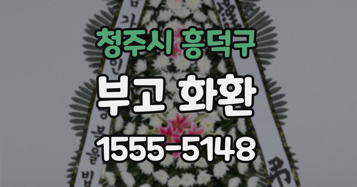 청주시 흥덕구 부고 화환