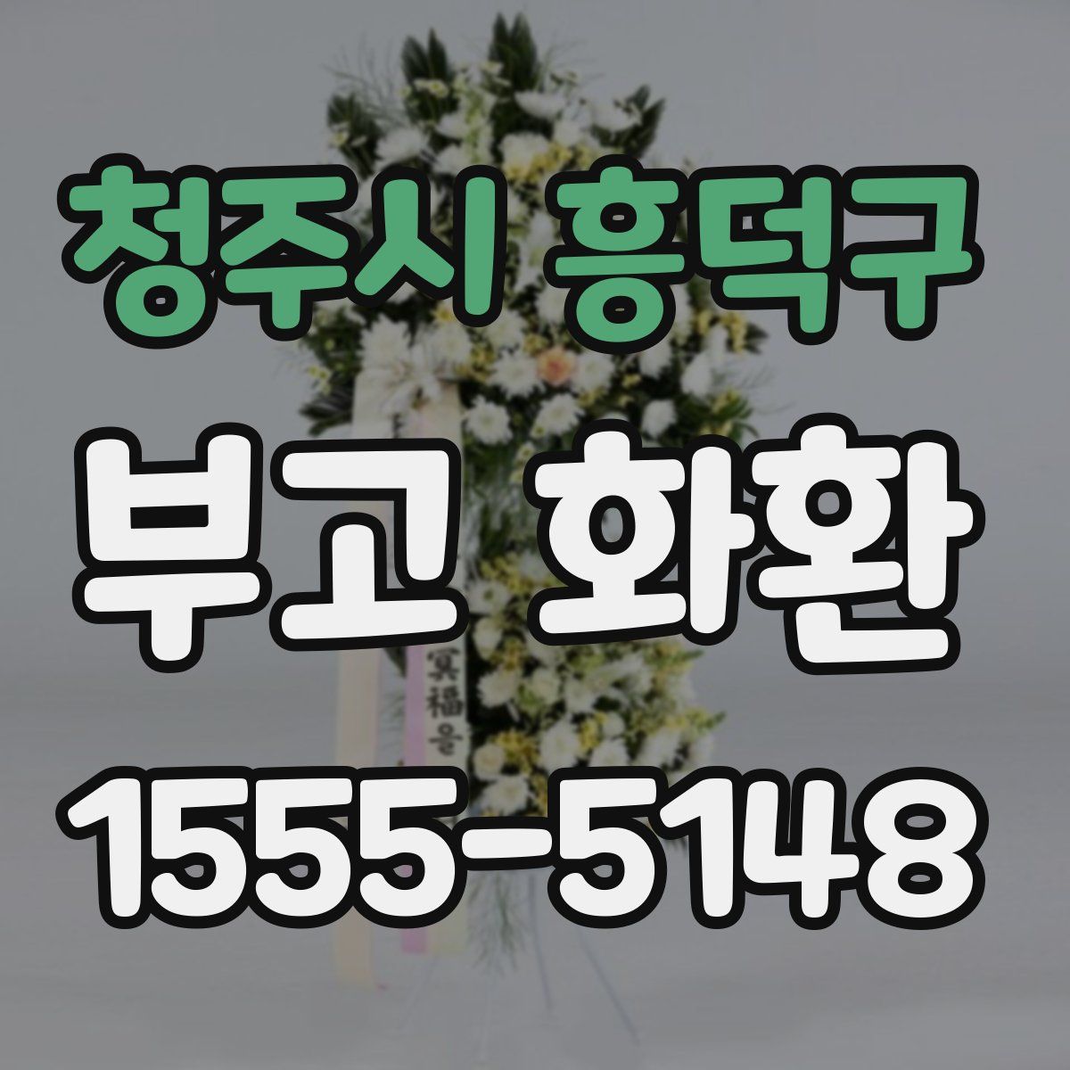 청주시 흥덕구 부고 화환