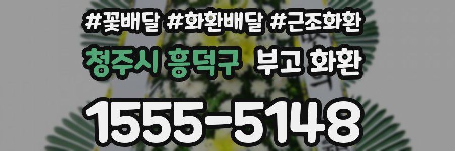 청주시 흥덕구 부고 화환
