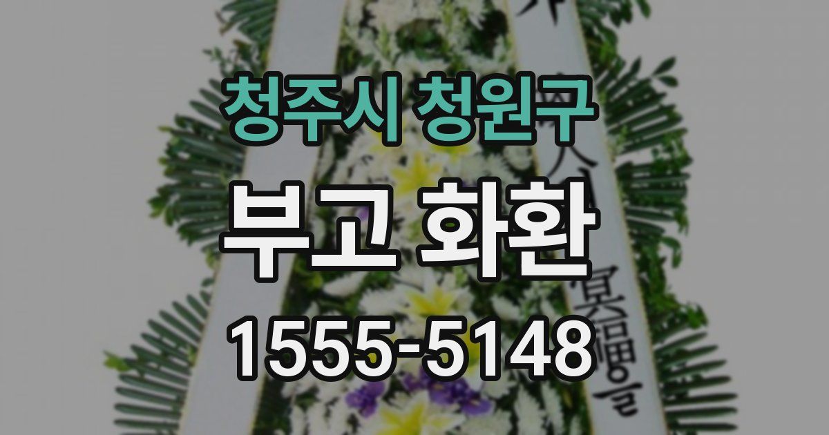 청주시 청원구 부고 화환