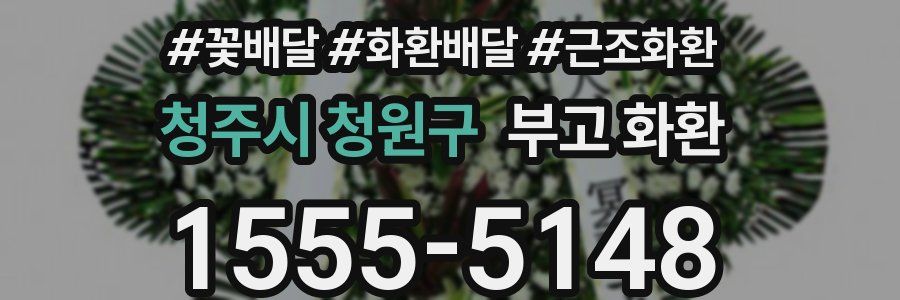 청주시 청원구 부고 화환