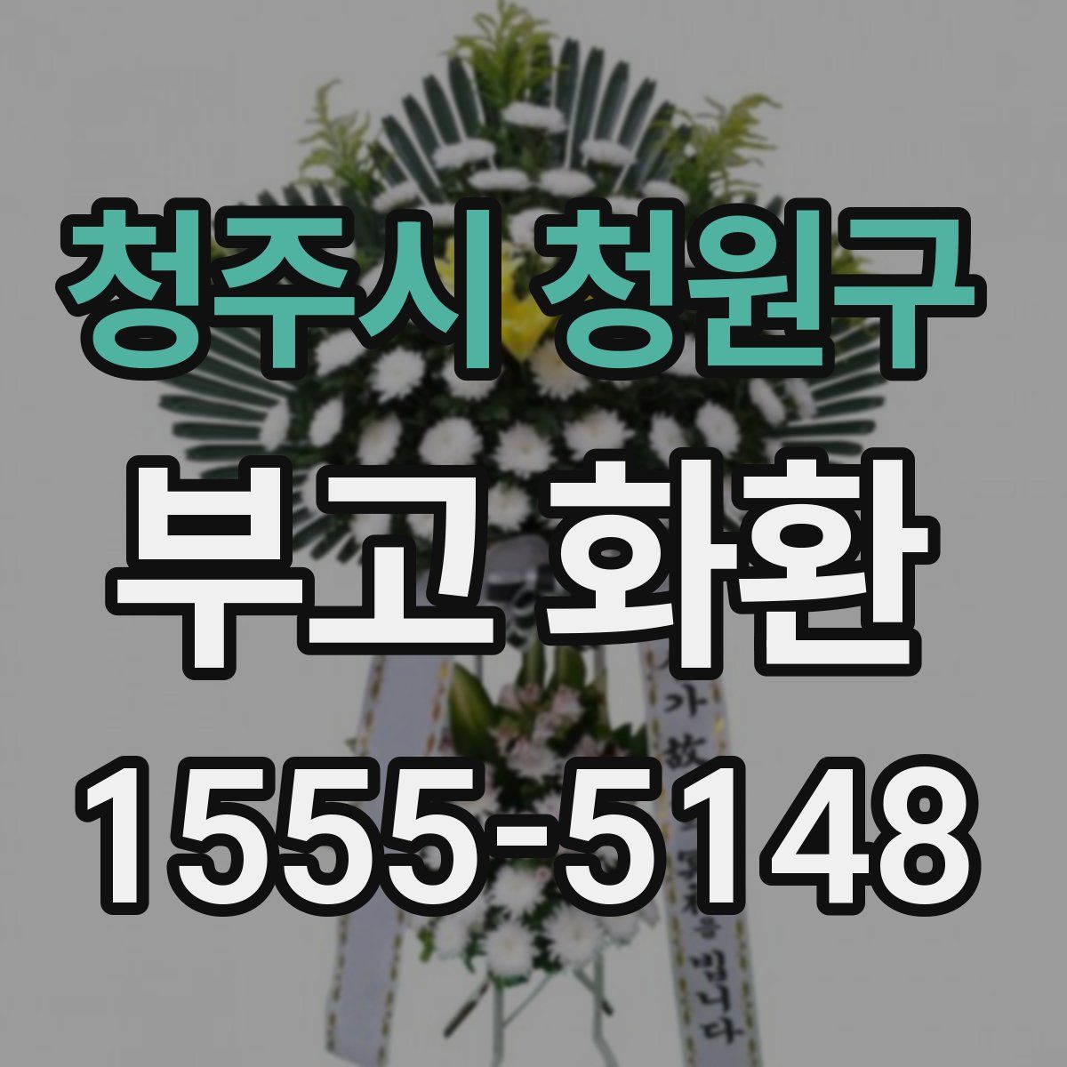 청주시 청원구 부고 화환