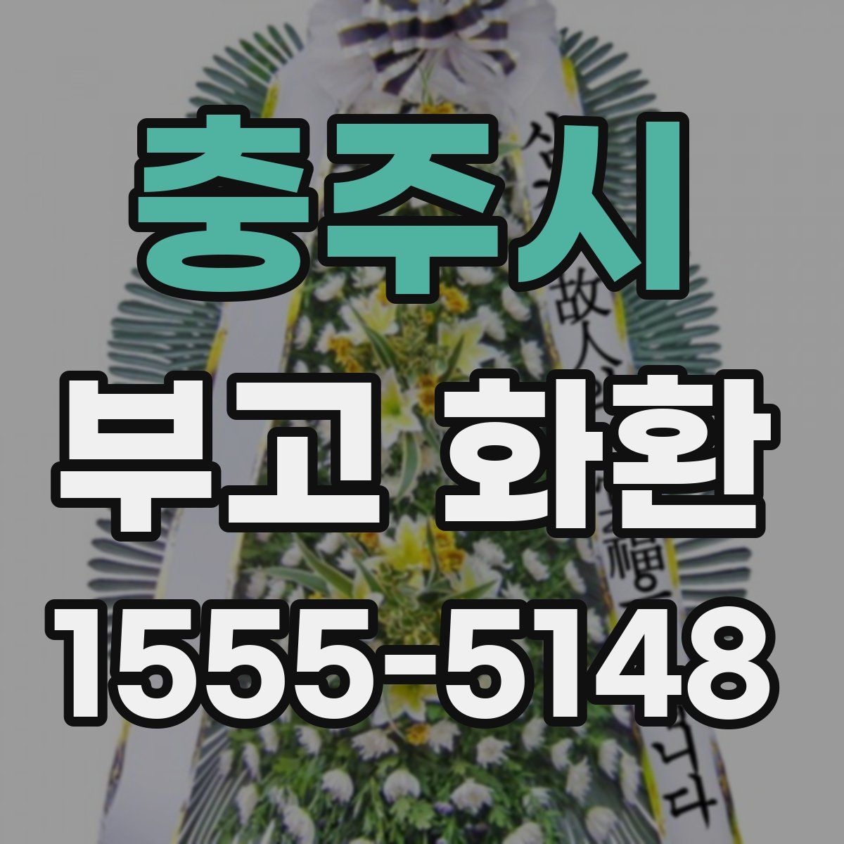 충주시 부고 화환