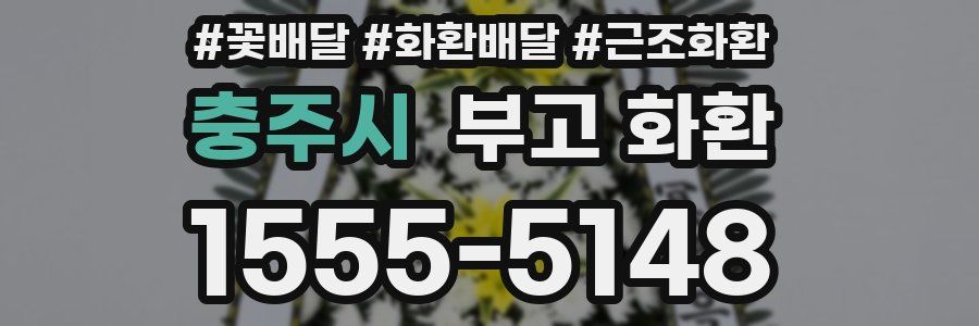 충주시 부고 화환