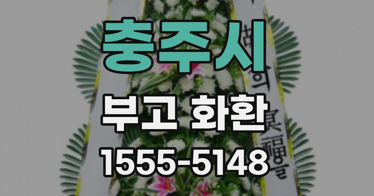 충주시 부고 화환