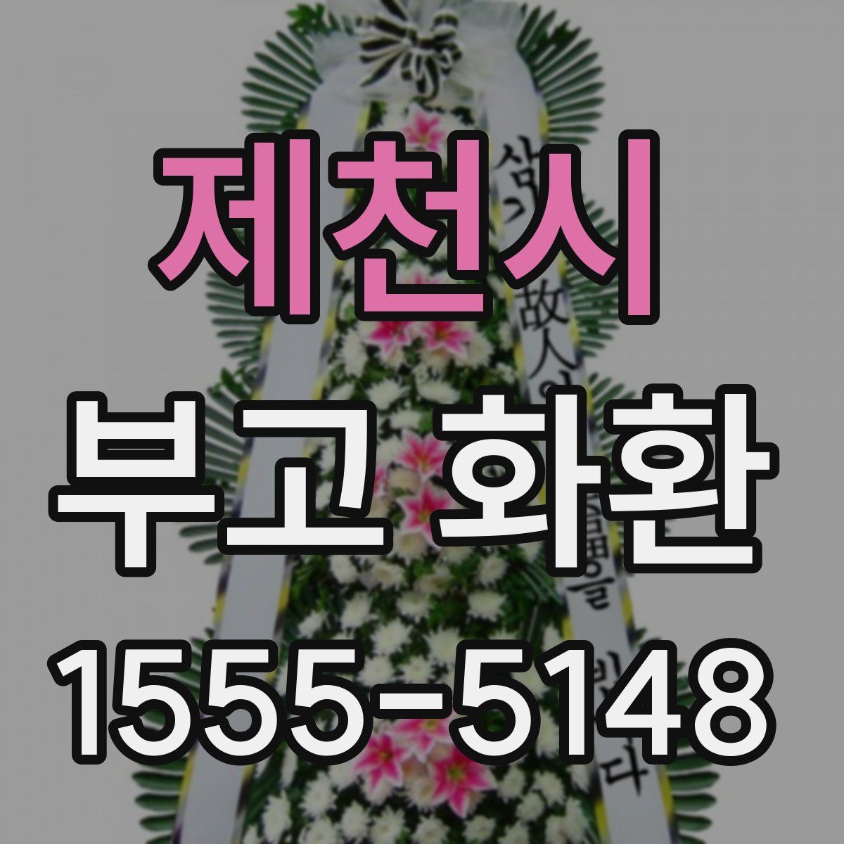 제천시 부고 화환
