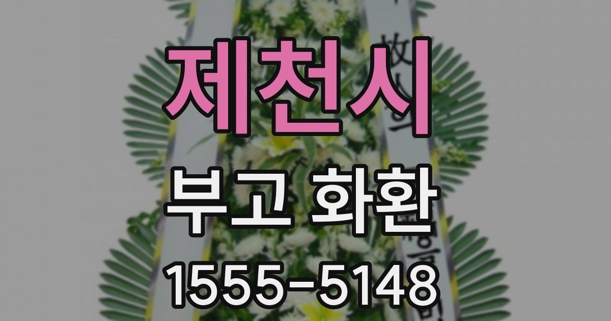 제천시 부고 화환