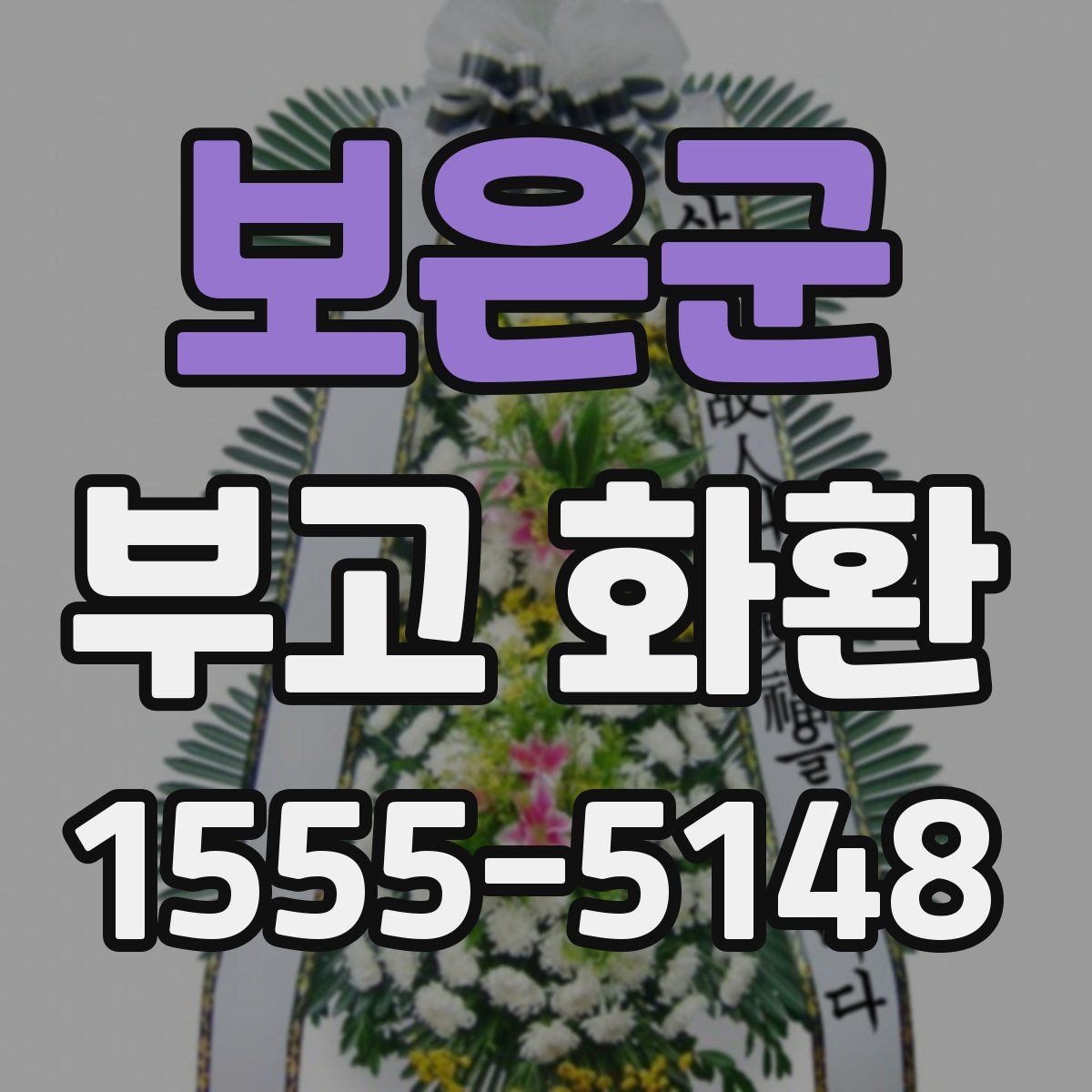 보은군 부고 화환