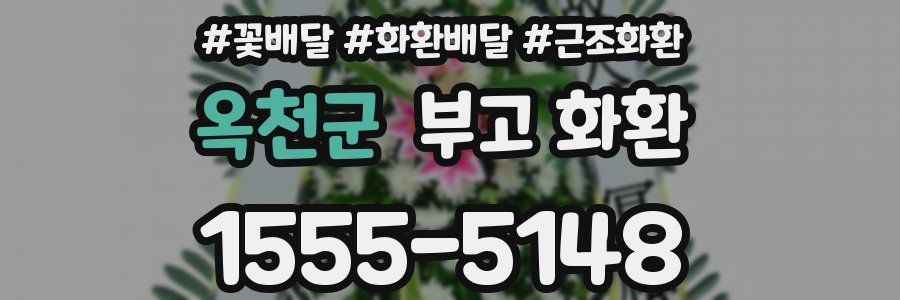 옥천군 부고 화환
