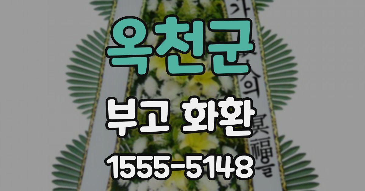 옥천군 부고 화환