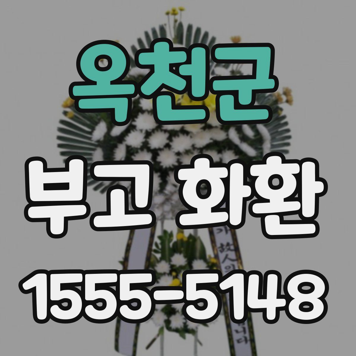 옥천군 부고 화환