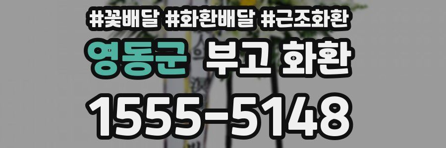 영동군 부고 화환