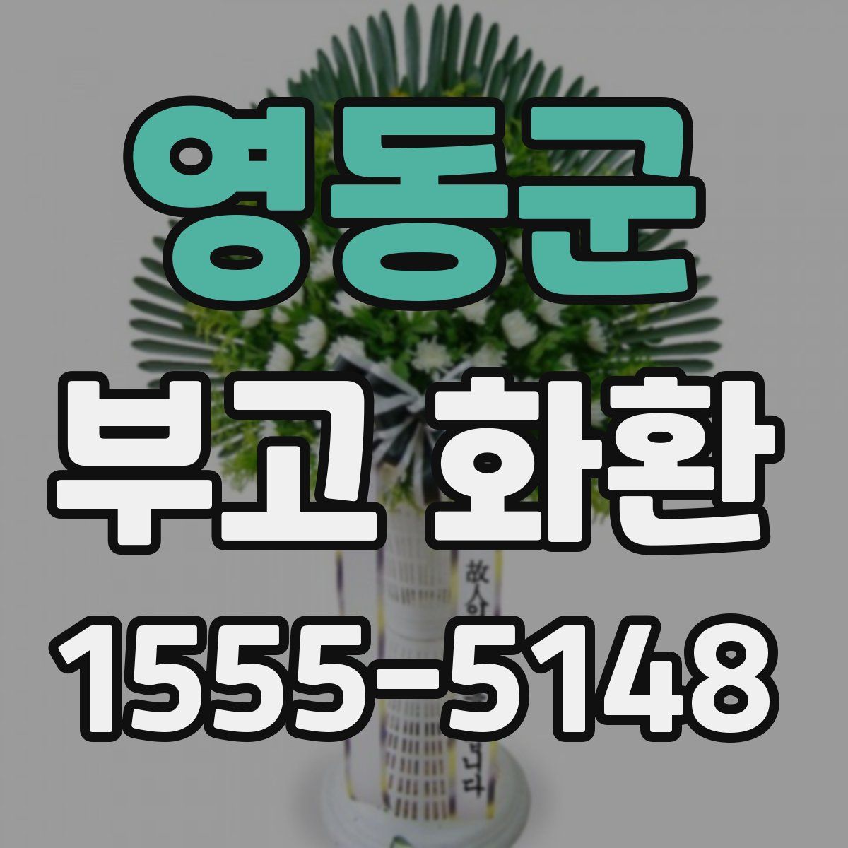 영동군 부고 화환