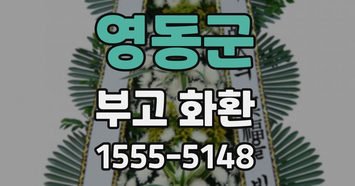 영동군 부고 화환