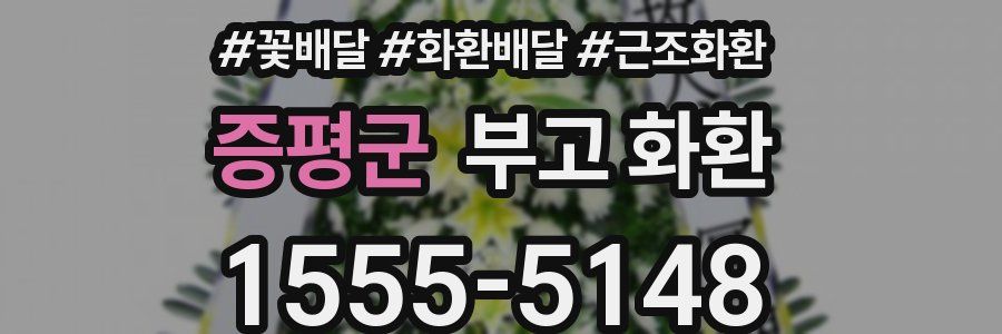 증평군 부고 화환