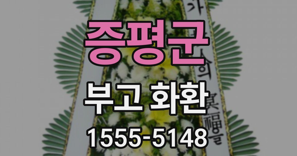 증평군 부고 화환