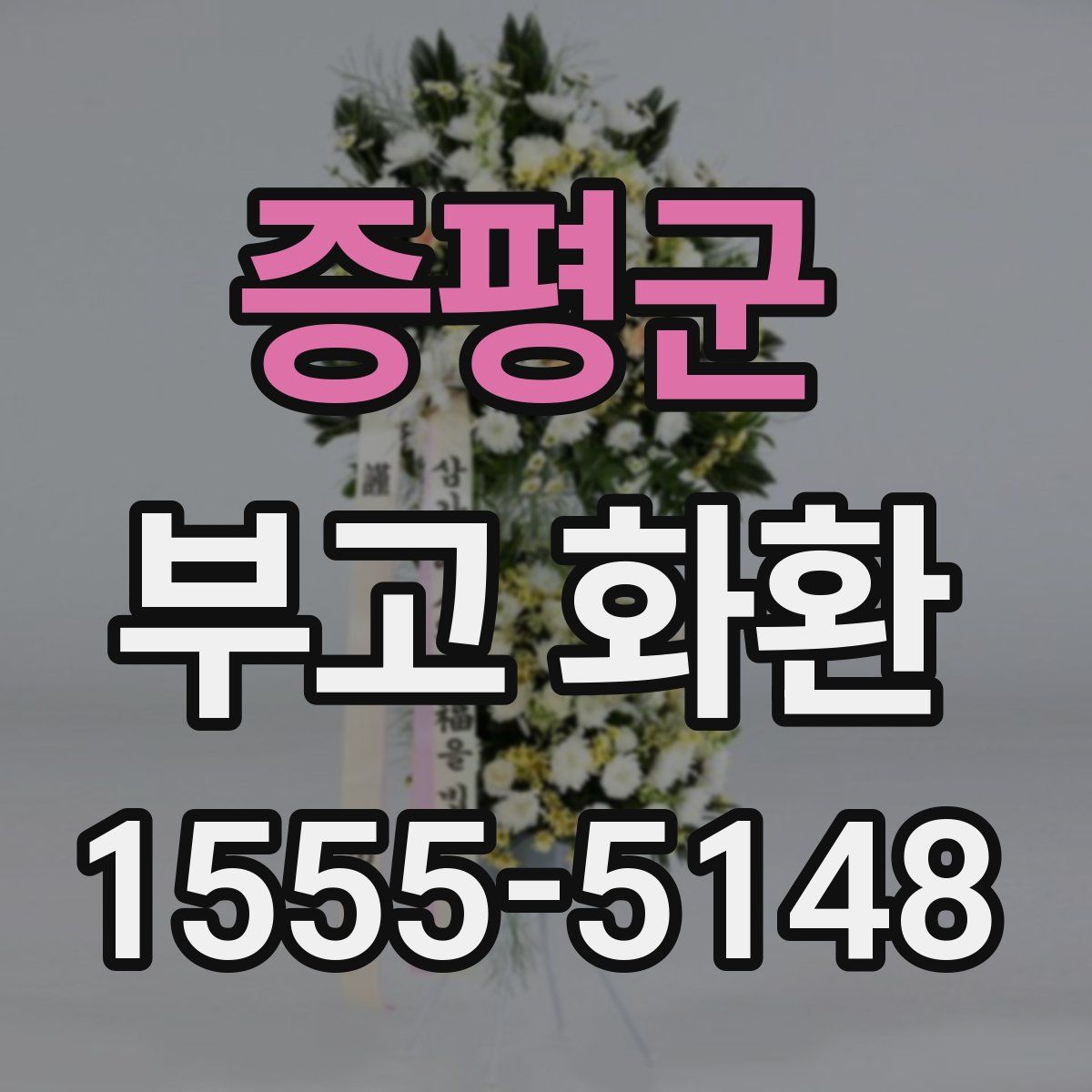 증평군 부고 화환