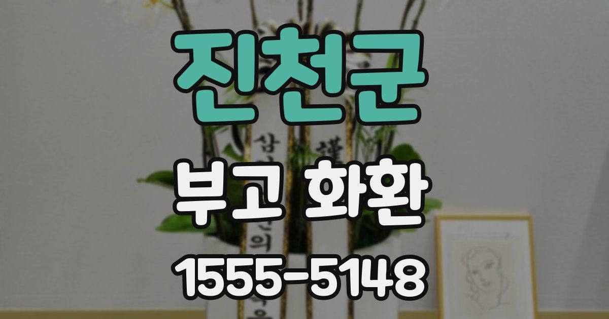진천군 부고 화환