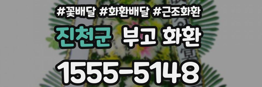 진천군 부고 화환