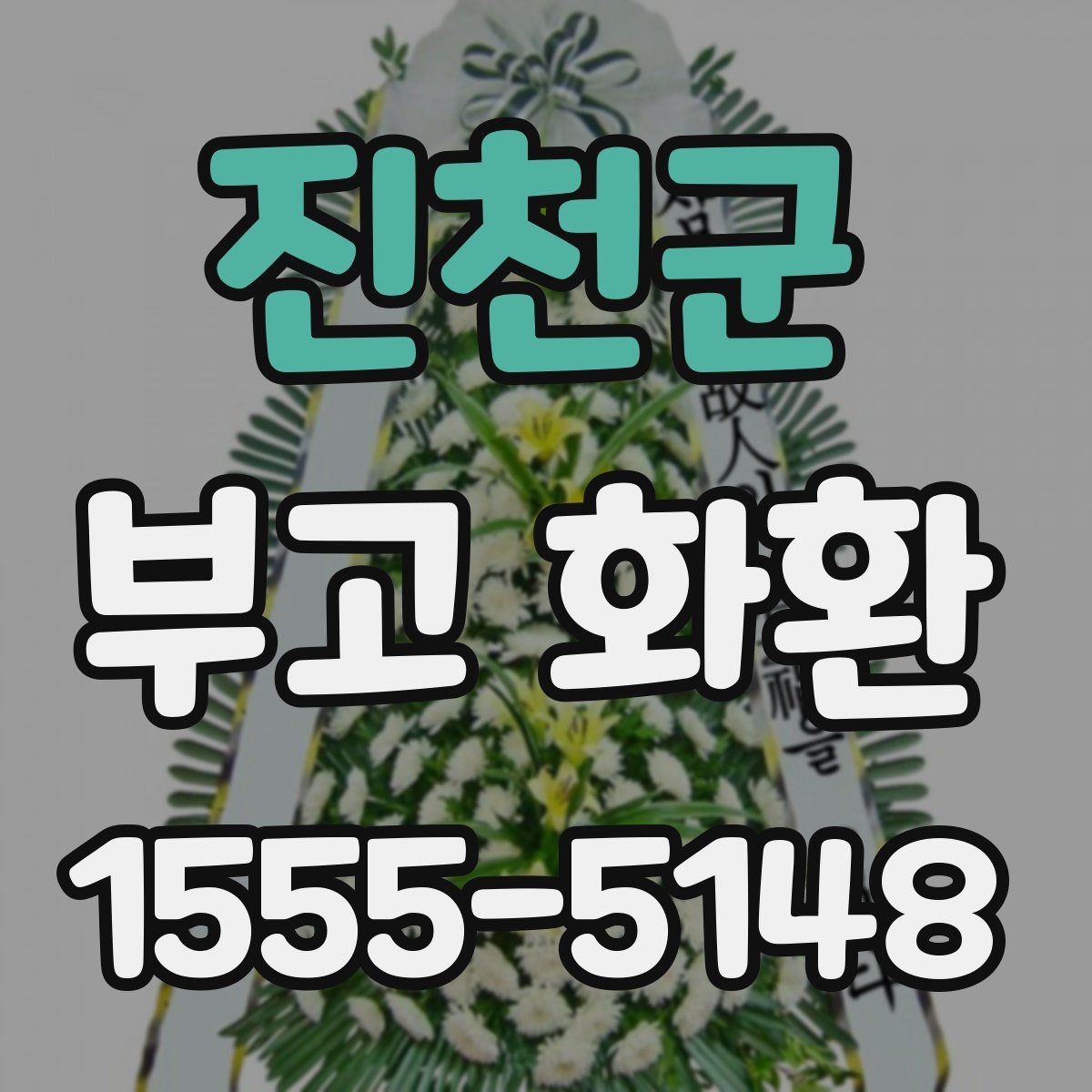 진천군 부고 화환