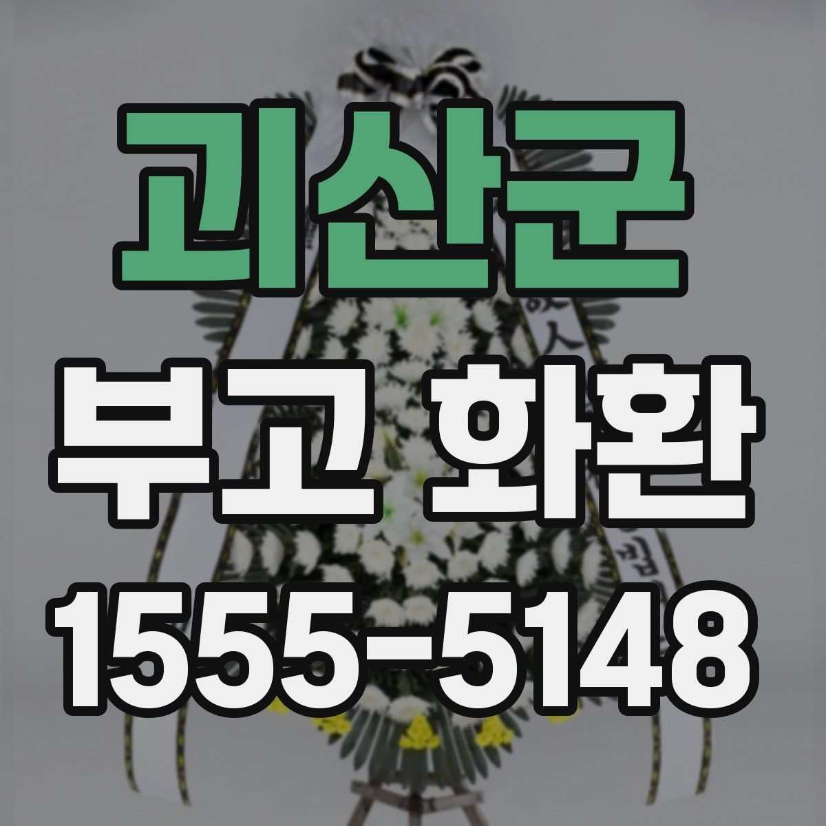 괴산군 부고 화환