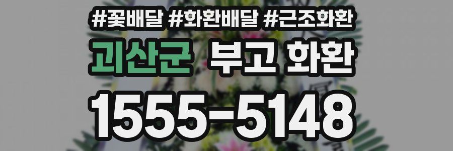 괴산군 부고 화환