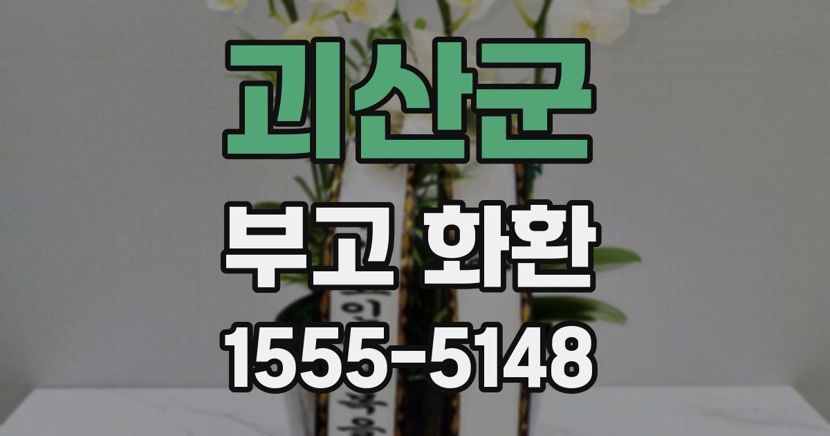 괴산군 부고 화환