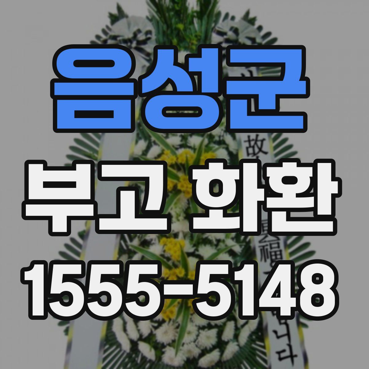 음성군 부고 화환