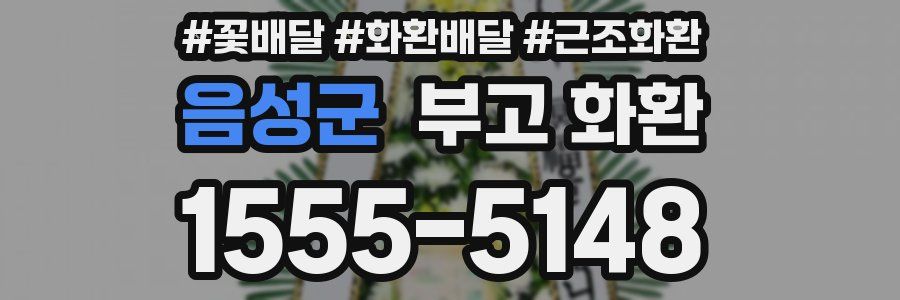 음성군 부고 화환