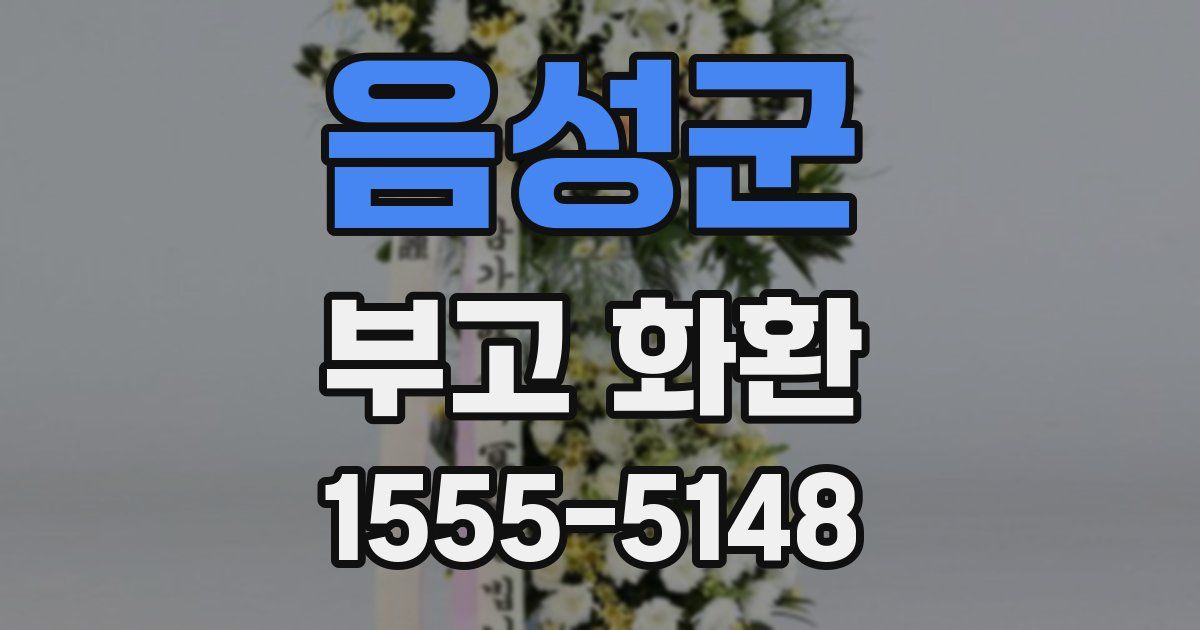 음성군 부고 화환