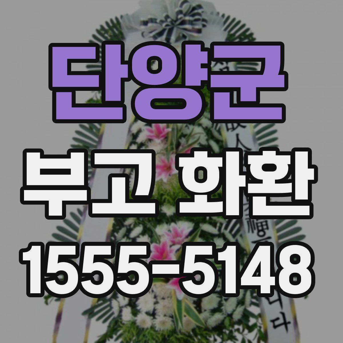 단양군 부고 화환