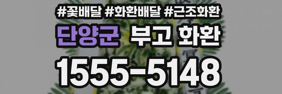 단양군 부고 화환