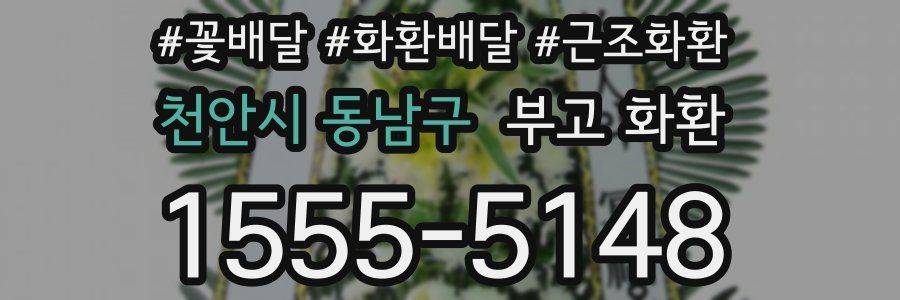 천안시 동남구 부고 화환