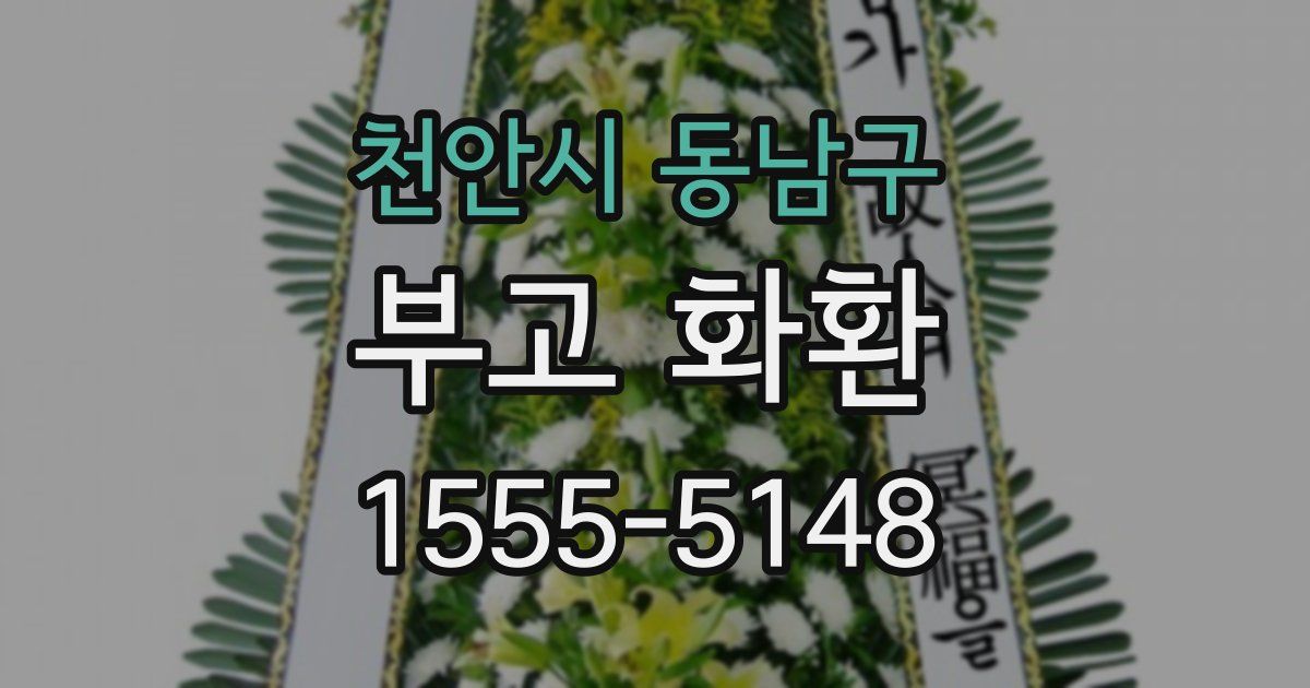 천안시 동남구 부고 화환
