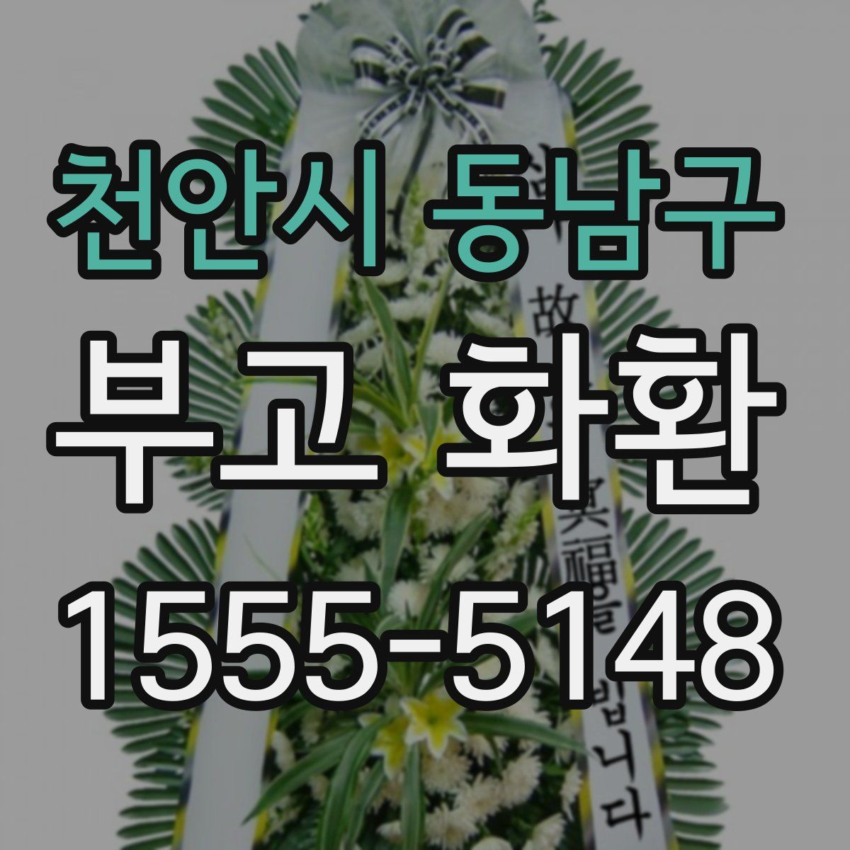 천안시 동남구 부고 화환