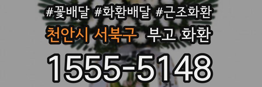 천안시 서북구 부고 화환