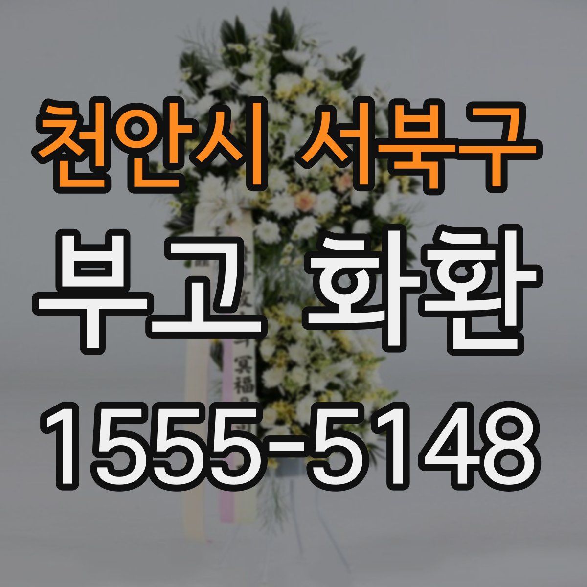 천안시 서북구 부고 화환